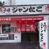 ジャンたこ 奈良店