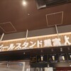 ビールスタンド重富 ekie