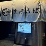 旬醸まほろば - 