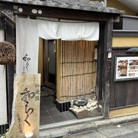 神楽坂 和らく - 