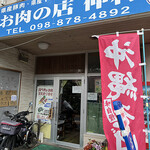 お肉の店 仲村 - 