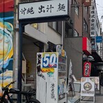 沖縄麺処 天願 - 