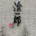 治一郎 大平台本店 - 
