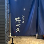 和粋喜 隆べえ - 入り口