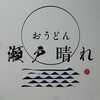 おうどん 瀬戸晴れ