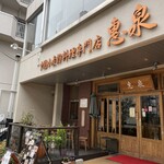 中国小麦粉料理専門店恵泉 - 
