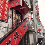 蒙古タンメン中本 - 店舗外観