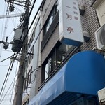 一芳亭 本店 - 