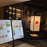 鳥光國 上野店 - 外観
