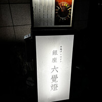 銀座 六覺燈 神楽坂店 - 