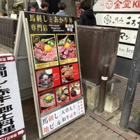 馬刺しと焼き鳥 グルマン三年坂 - 