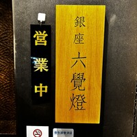 銀座 六覺燈 神楽坂店 - 