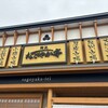 なごやか亭 守山えんま堂店