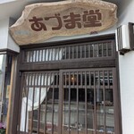 あづま堂 - 