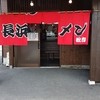 長浜ラーメン 松吉