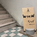 なっぱごちそう - 