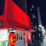 お好み焼き 越田 本店 - 