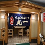 味のとんかつ 丸一 - 