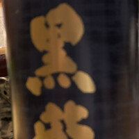 くずし 之助 - 