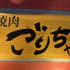 黒毛和牛とタンとハラミ 焼肉ごりちゃん 梅田本店