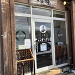 もち処 月寒いわた - 