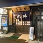 旨味太助 - お店外観