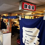 銀座屋  - 