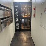 ラーメンニキ 新橋 - 