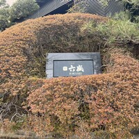 六盛 - 