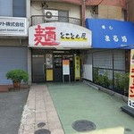 麺　とことん屋 - 麺 とことん屋