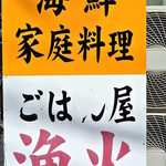 ごはん屋 漁火 - ごはん屋漁火・看板(2014.04)