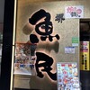 魚民 南海堺西口駅前店