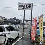 播磨水産 - 