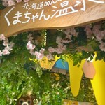 北海道めんこい くまちゃん温泉 - 