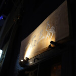 鮨処 一石三鳥 - 外観 -看板