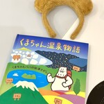 北海道めんこい くまちゃん温泉 - 
