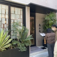 高山庭 - 外観
