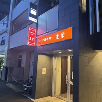 豊栄 - 