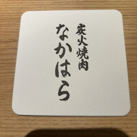 炭火焼肉 なかはら - 