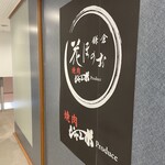 花ほのお鎌倉 焼肉ジャンボProduce - 