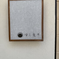 すし 良月 - 