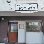 麺屋 ぷいぷい - 外観