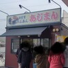 あじまん ヤマザワ神町店