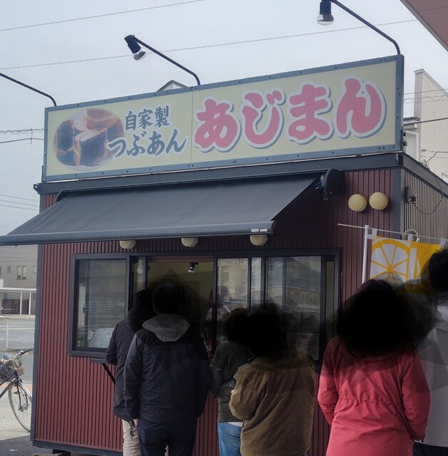 あじまん ヤマザワ神町店 - 神町（たい焼き・大判焼き）の写真