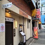 とんかつ あげいけ - 池袋駅西口から、地下道を歩いていかれると悪天候も気になりません。この日も小雨がパラついていました