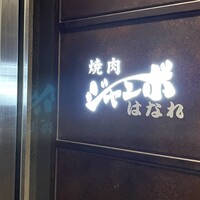 焼肉 ジャンボ はなれ - 