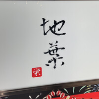 地葉 栄 - 