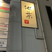 地葉 栄 - 
