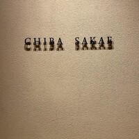 地葉 栄 - 