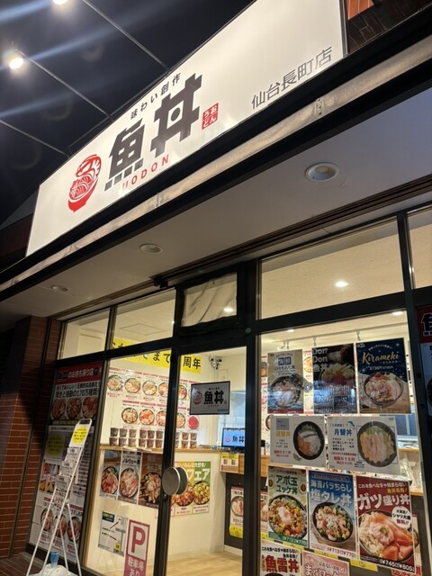 魚丼 仙台長町店 - 富沢（海鮮丼）の写真
